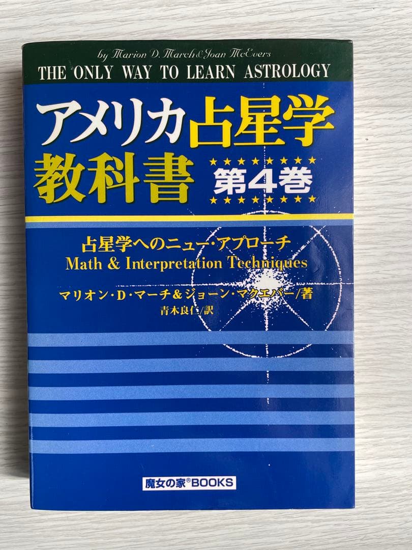 絶版「アメリカ占星学教科書」第4巻