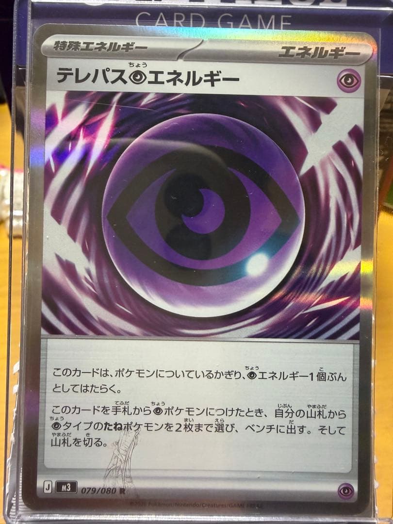 テレパス超エネルギー 079/100 エラー