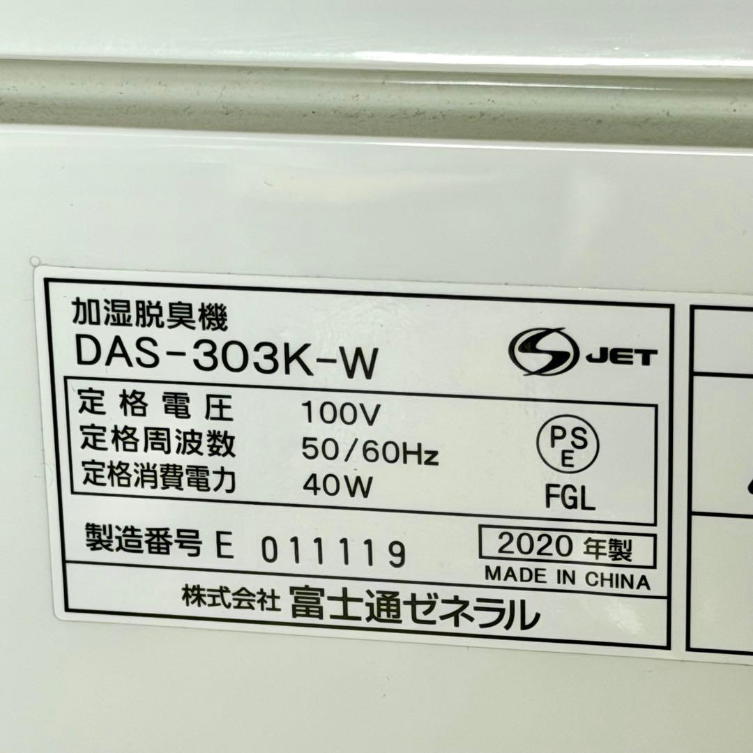 新品フィルター２種付き！富士通「DAS-303K」加湿脱臭・空気清浄機