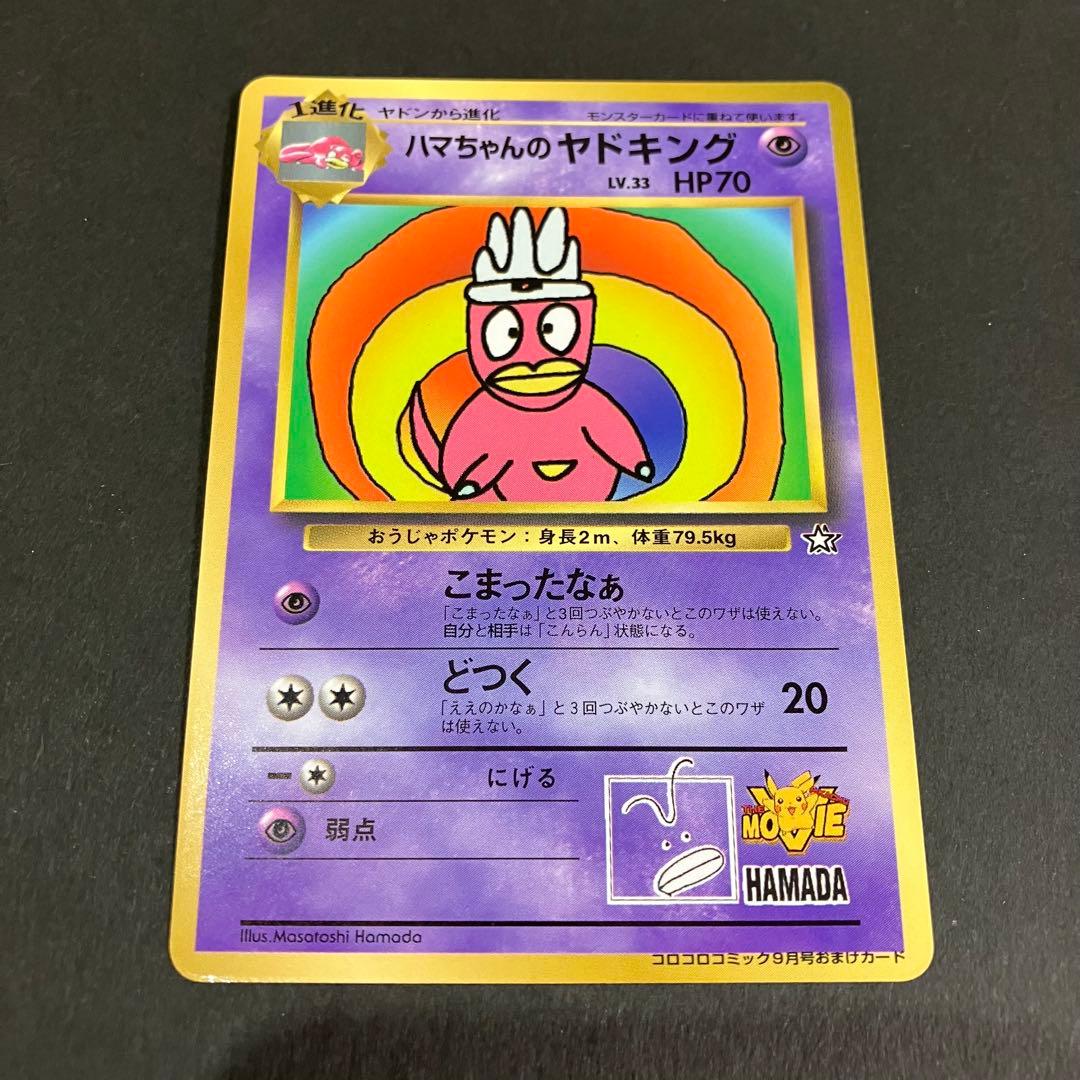 ポケモンカード 旧裏 ハマちゃんのヤドキング コロコロコミック おまけカード