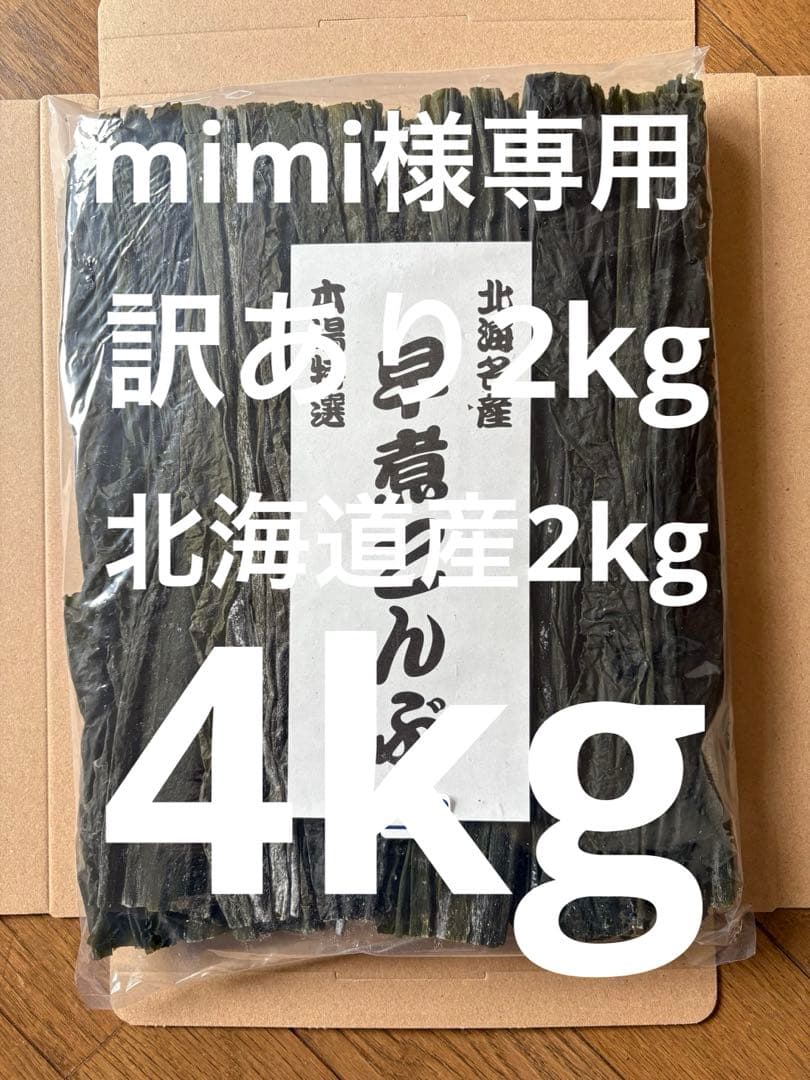 北海道産！やわらか早煮昆布 2kg 訳あり2kg 4kg 200g×20袋