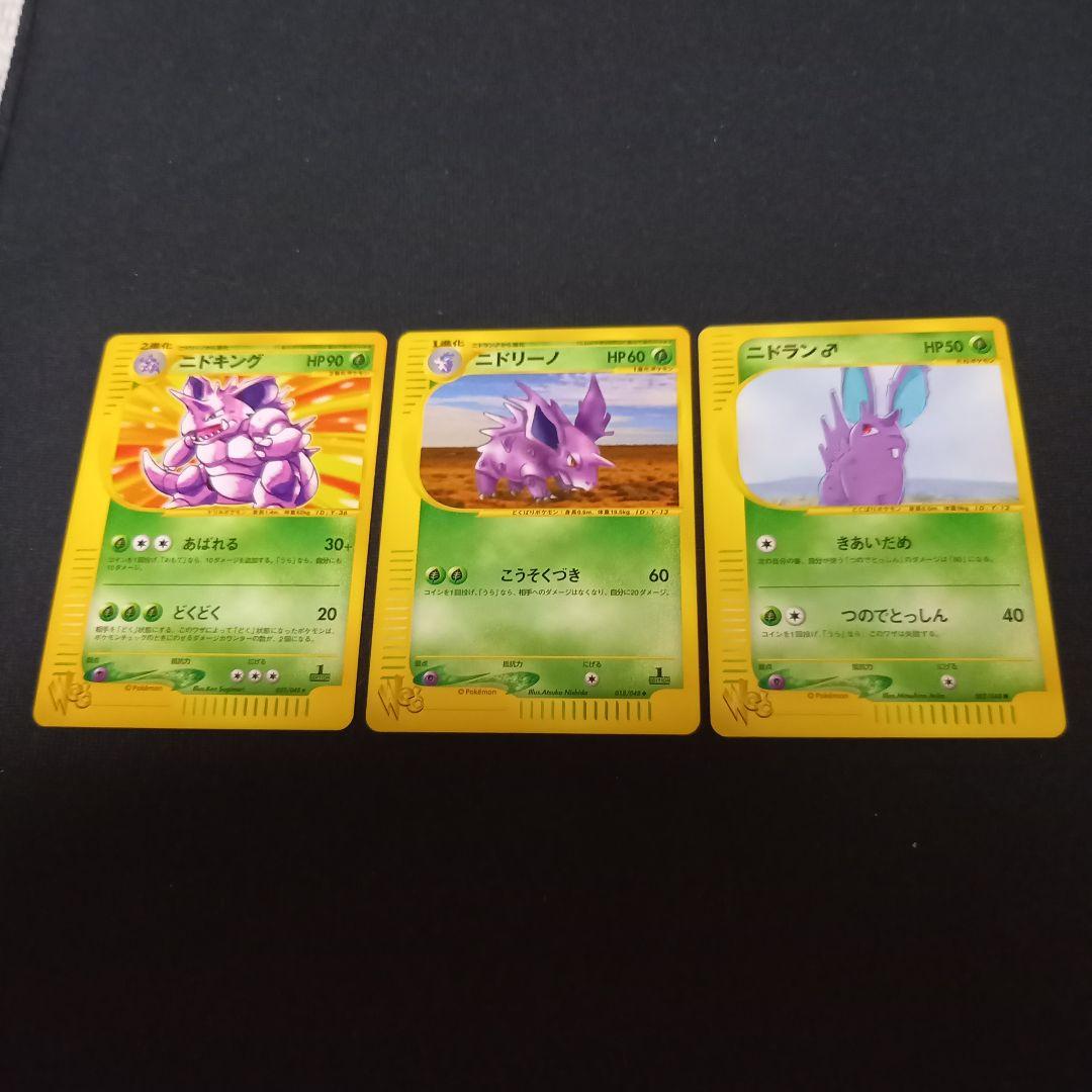 ポケモンカードweb⚡ニドキング、ニドリーノ、ニドラン♂