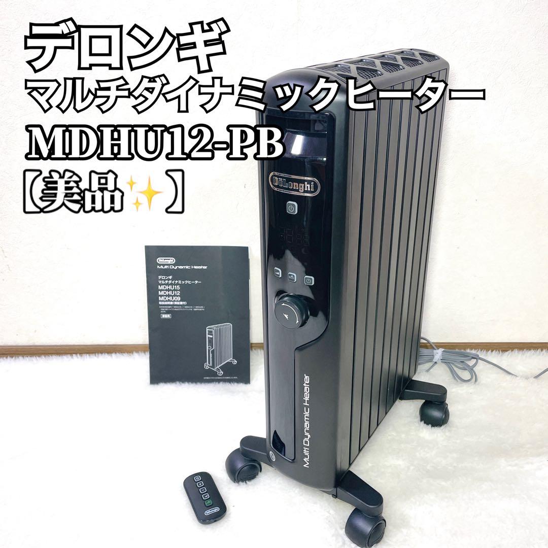 【美品✨】デロンギ マルチダイナミックヒーター MDHU12 オイルヒーター