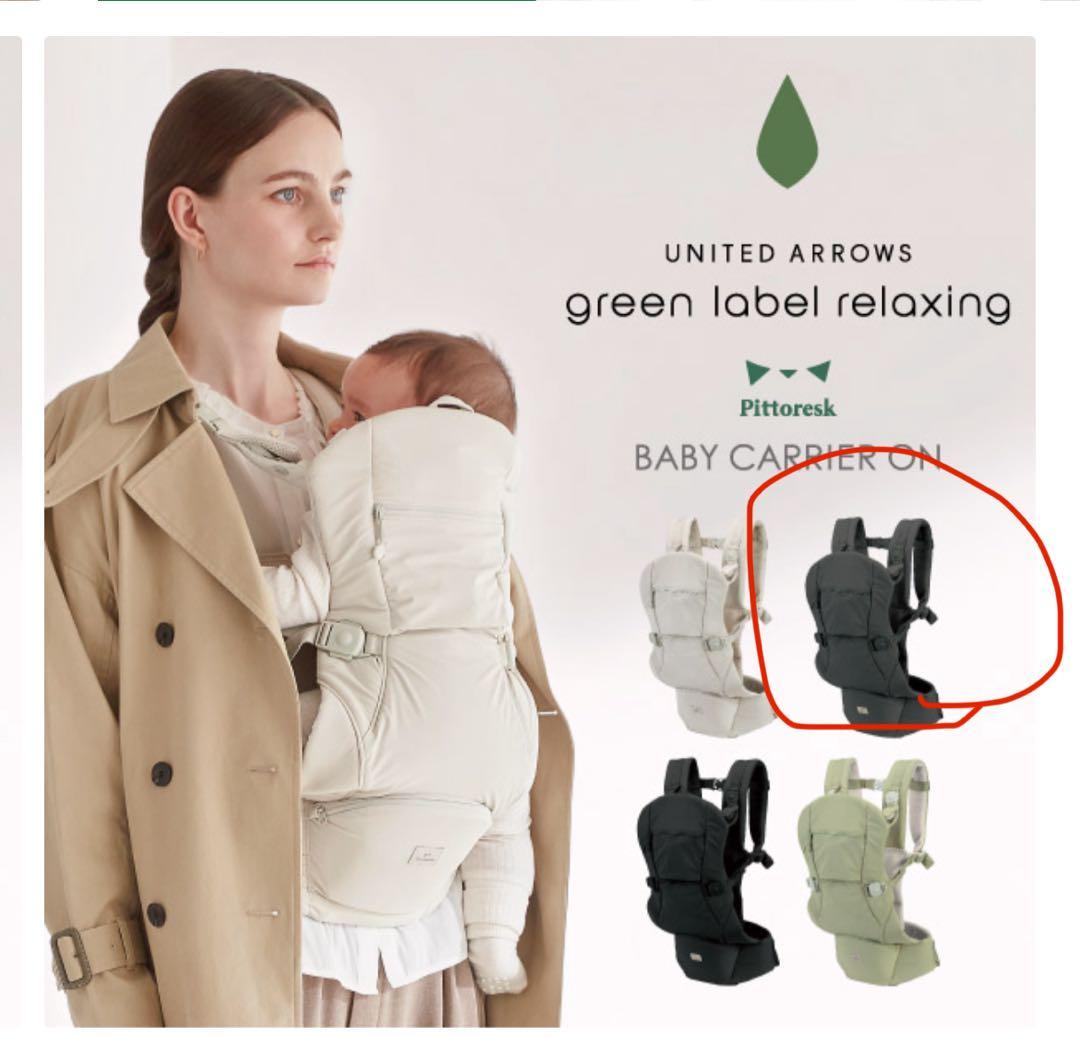 ユナイテッドアローズ グリーンレーベル リラクシングコラボモデル 抱っこ紐