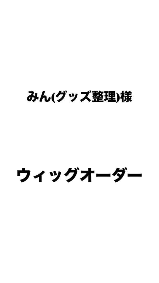 みん（グッズ整理）様 ウィッグオーダー 2月下旬から3月上旬