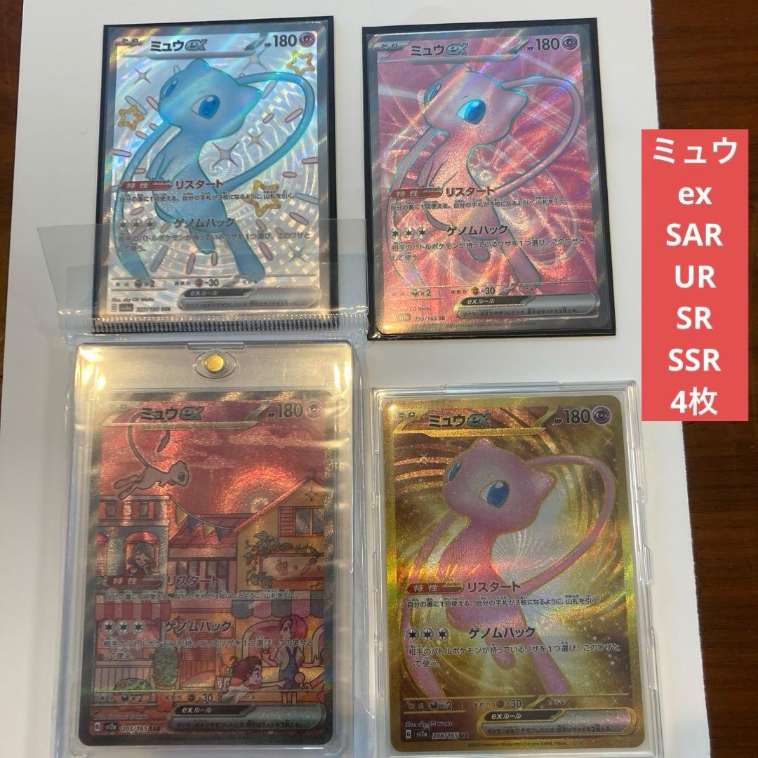 ミュウex SAR UR SSR SR まとめ売り　ポケモンカード151