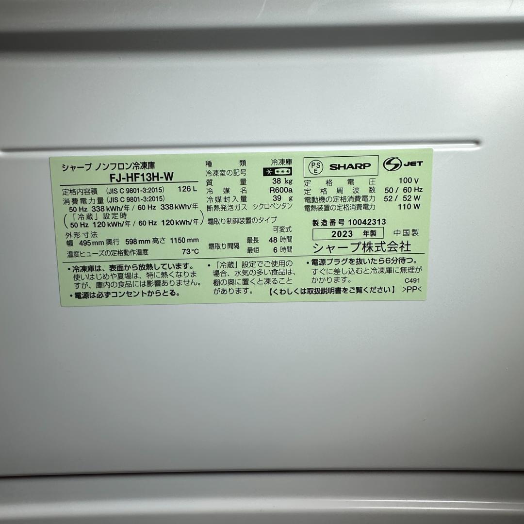 FJ-HF13H-W 冷凍冷蔵庫　SHARP 2023年　126L　冷凍庫