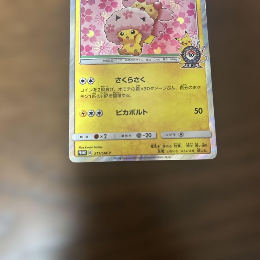 桜アフロのピカチュウ：ポケモンセンタートウキョーDX オープン記念 にほんばれ…