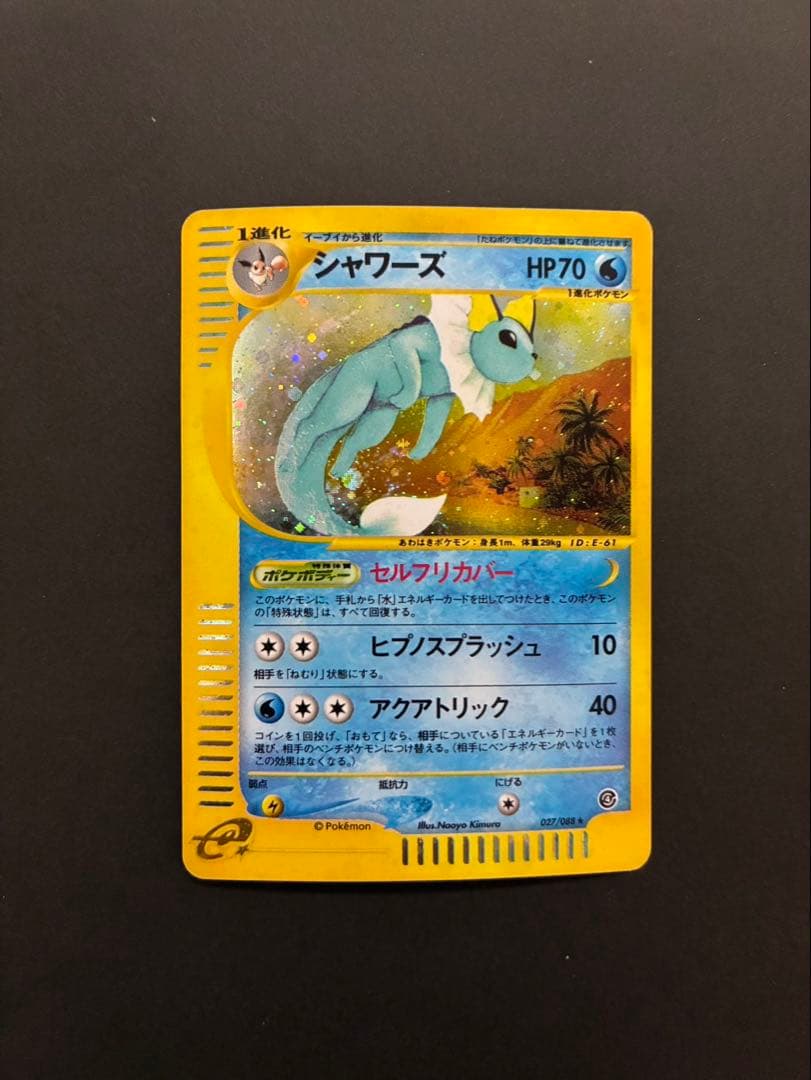 ポケモンカード シャワーズ e 027/088 拡張パック第4弾 裂けた大地