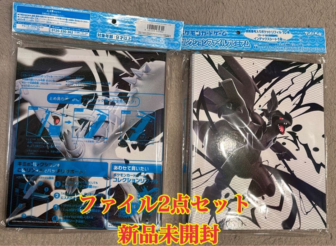 コレクションファイルプレミアム ゼクロム・レシラム 2点セット　ポケモンカード