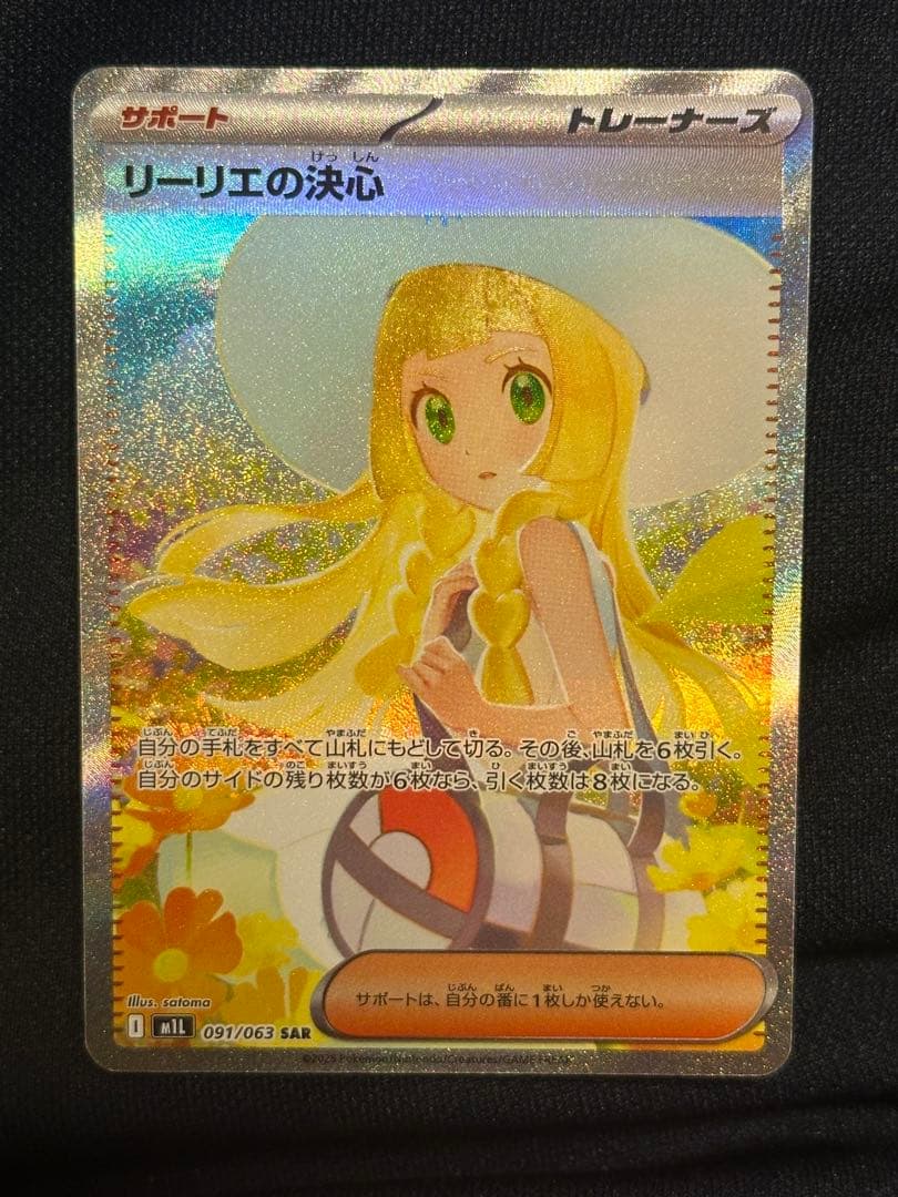 ポケモンカード　リーリエの決心SAR