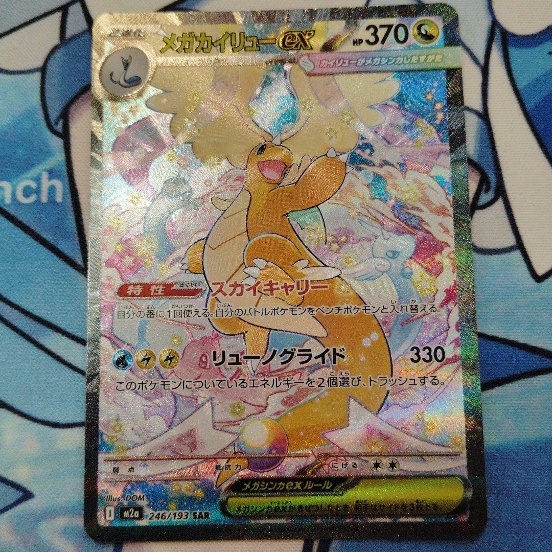 メガカイリューex 246/193 SAR