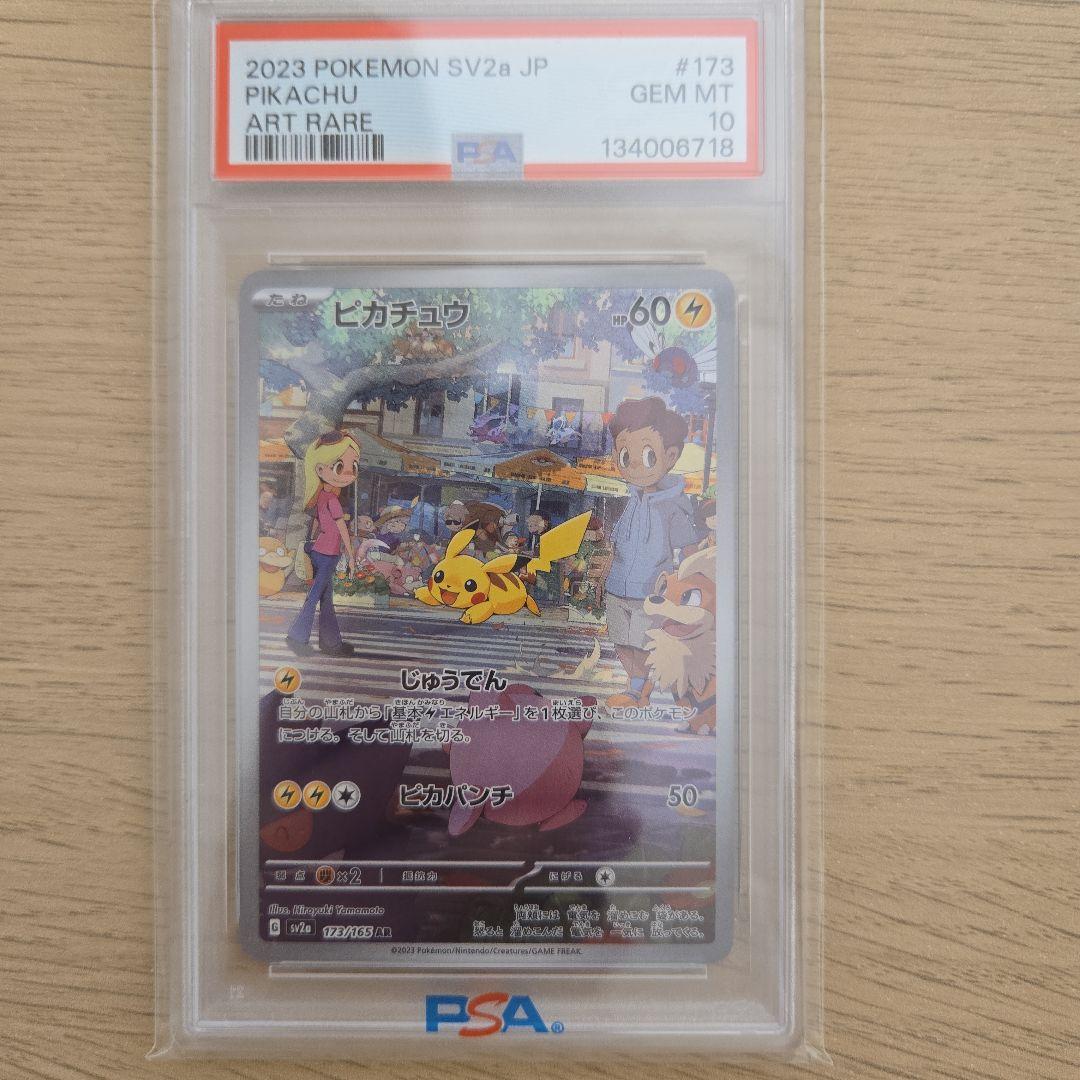 【PSA10 】ピカチュウ AR SV2a ポケモンカード151 173/165