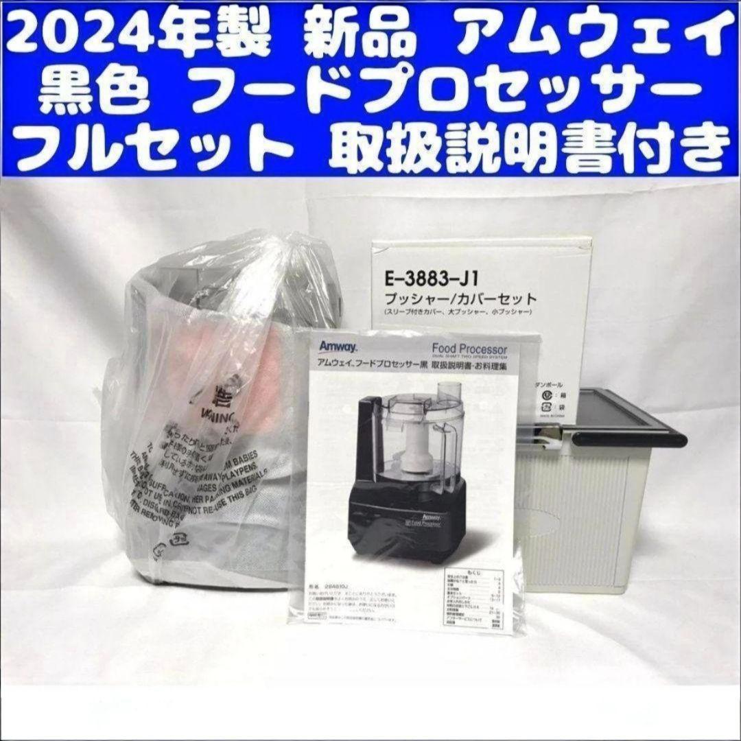 アムウェイ 黒色 新品 2024年製 フードプロセッサー パーツ付きフルセット↓