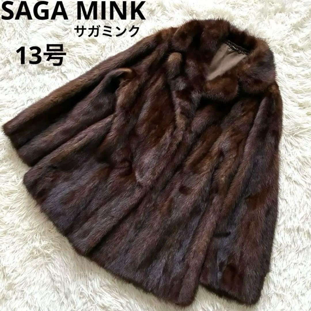 SAGA MINK 銀タグ　ファーコート　ハーフコート　ダークミンク　13号