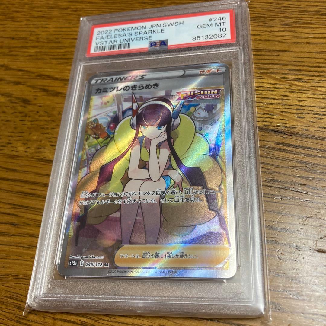 【PSA10】カミツレのきらめき SR S12a 246/172