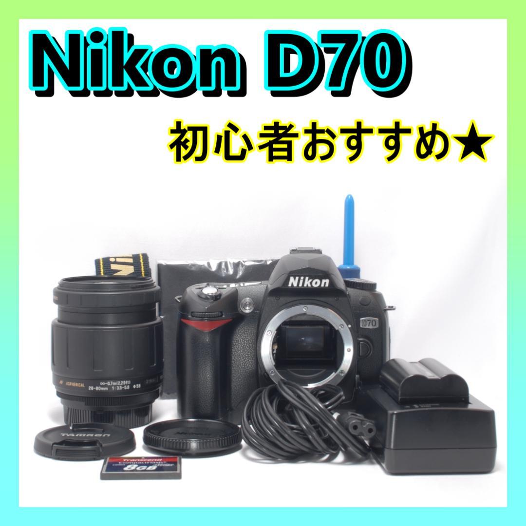 ⭐️高速シャッター⭐️Nikon D70　ニコン　デジタル一眼レフ　カメラ