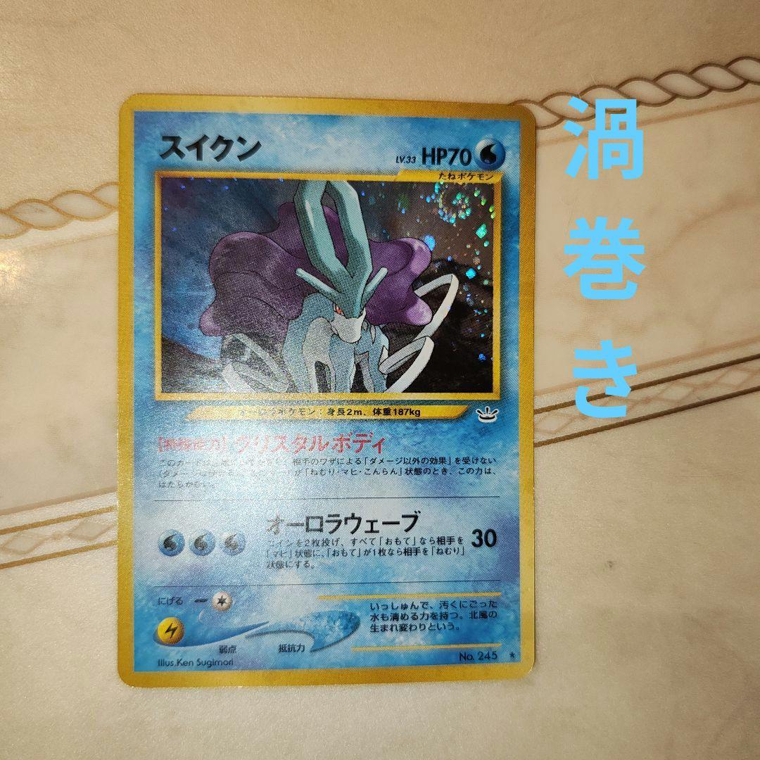 渦巻き　スイクン ★ 拡張パック第3弾 めざめる伝説　旧裏　ポケモンカード