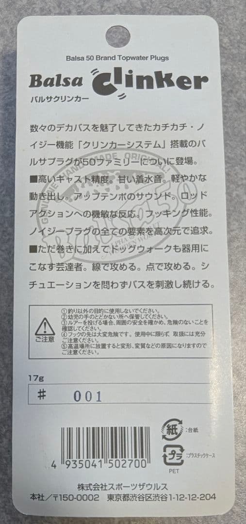 ザウルス バルサ50 バルサクリンカー