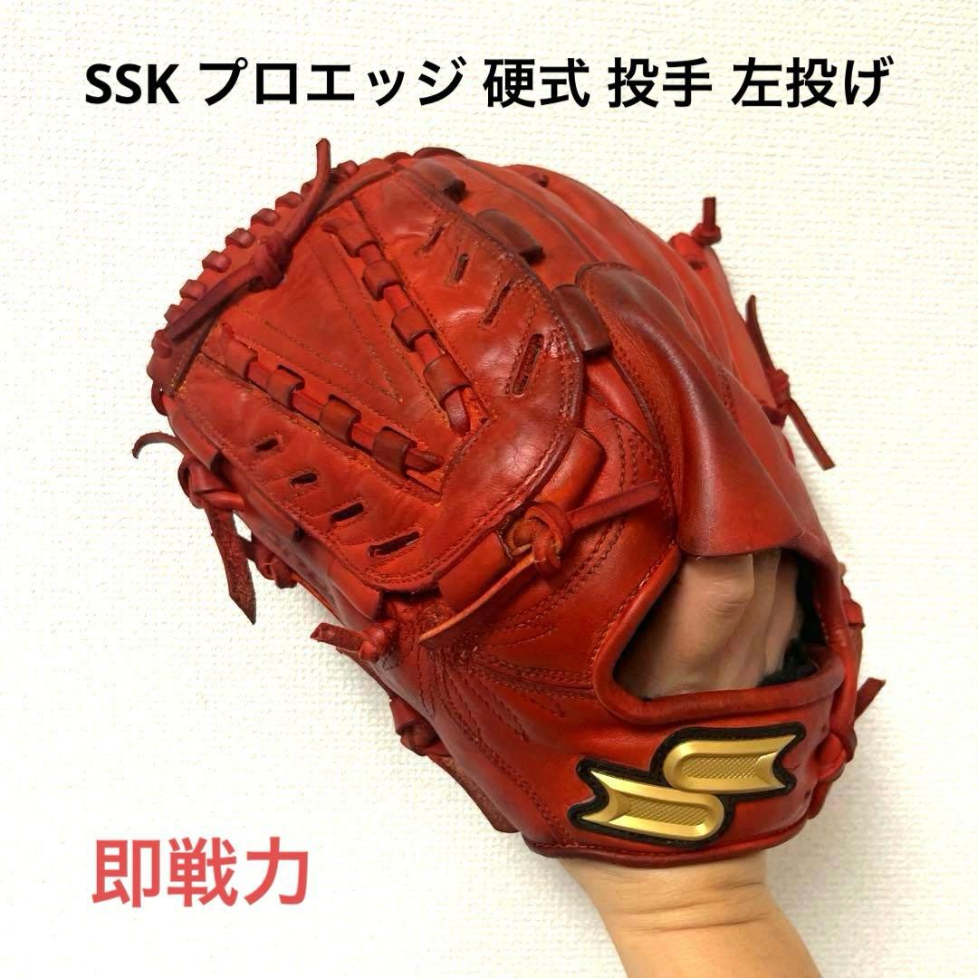 869 SSK プロエッジ 即戦力 硬式 投手用グローブ 左投げ