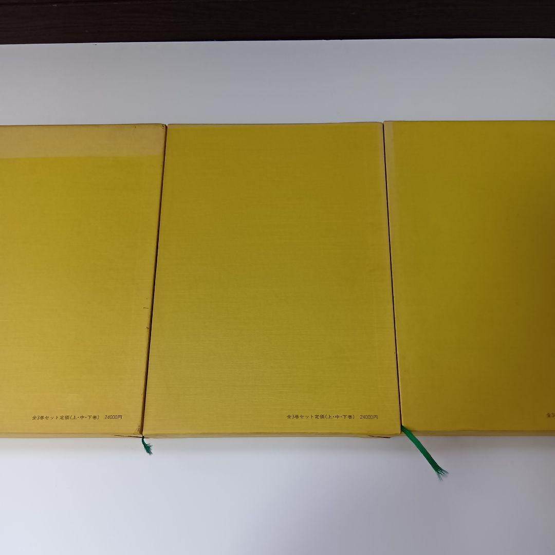 石州流茶道集成 上中下巻 野村瑞典