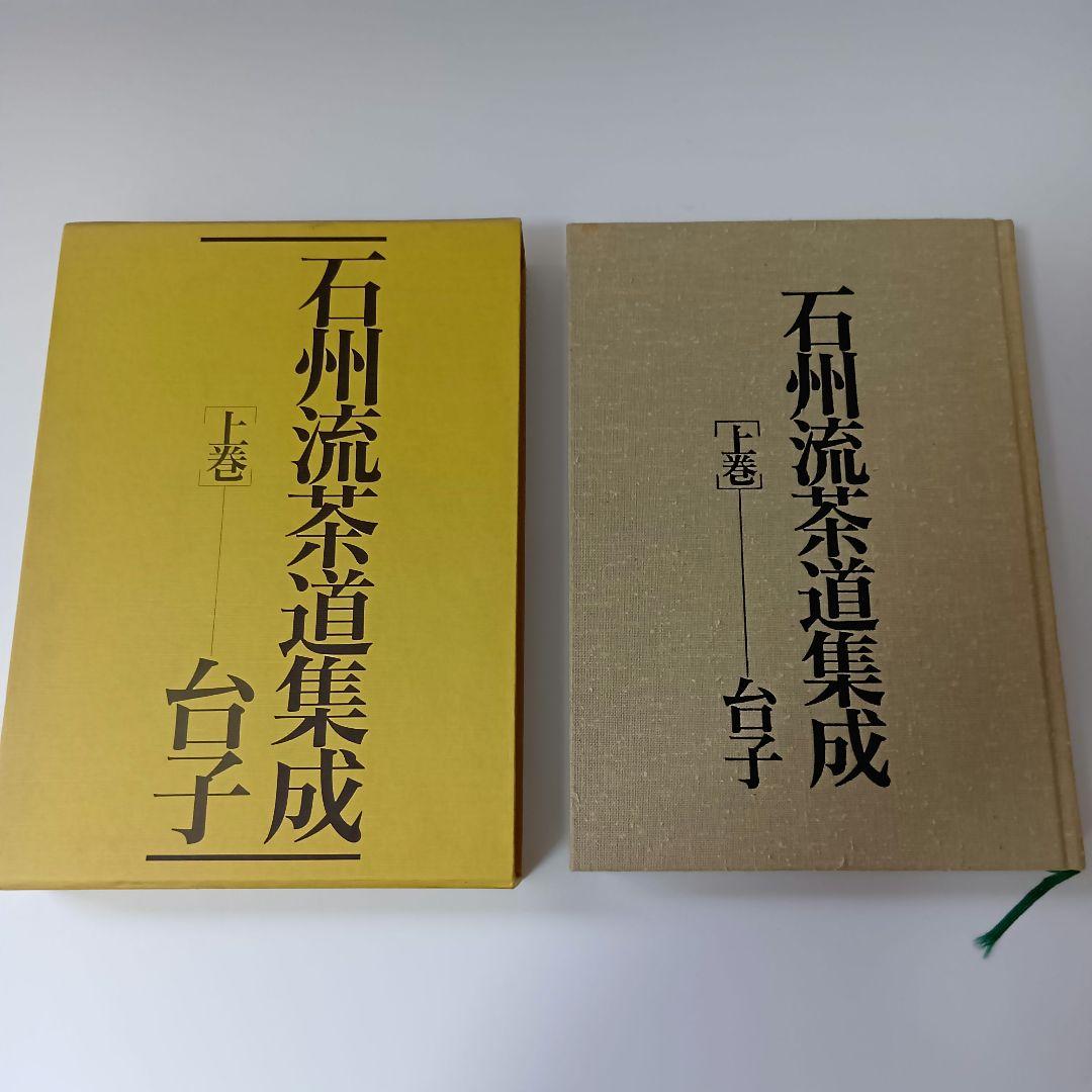 石州流茶道集成 上中下巻 野村瑞典