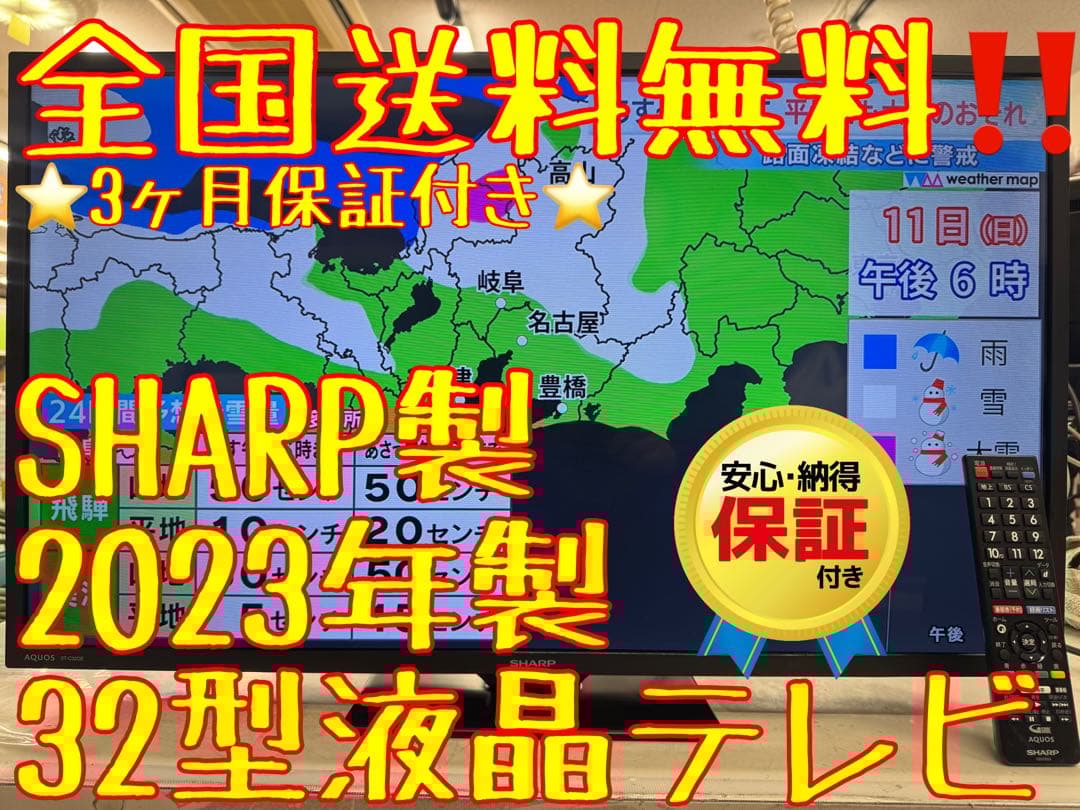 F071 SHARP 32型　液晶テレビ　2023年　2T-C32DE