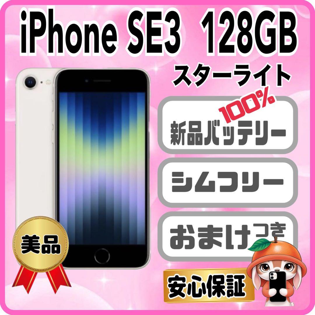 M32美品【電池新品100％表示】iPhone SE3 128GB スターライト