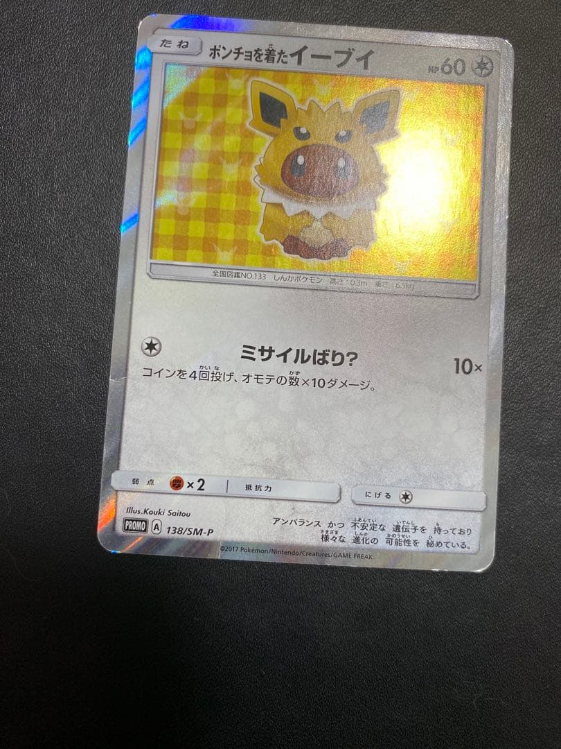 ポンチョを着たイーブイ　サンダース プロモ ポケモンカード