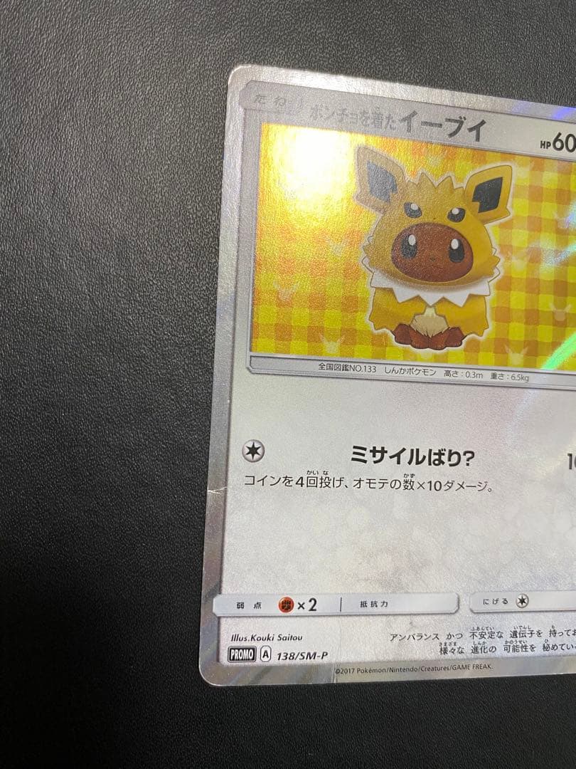 ポンチョを着たイーブイ　サンダース プロモ ポケモンカード