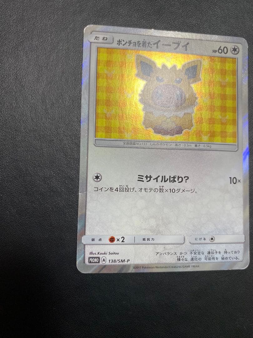 ポンチョを着たイーブイ　サンダース プロモ ポケモンカード