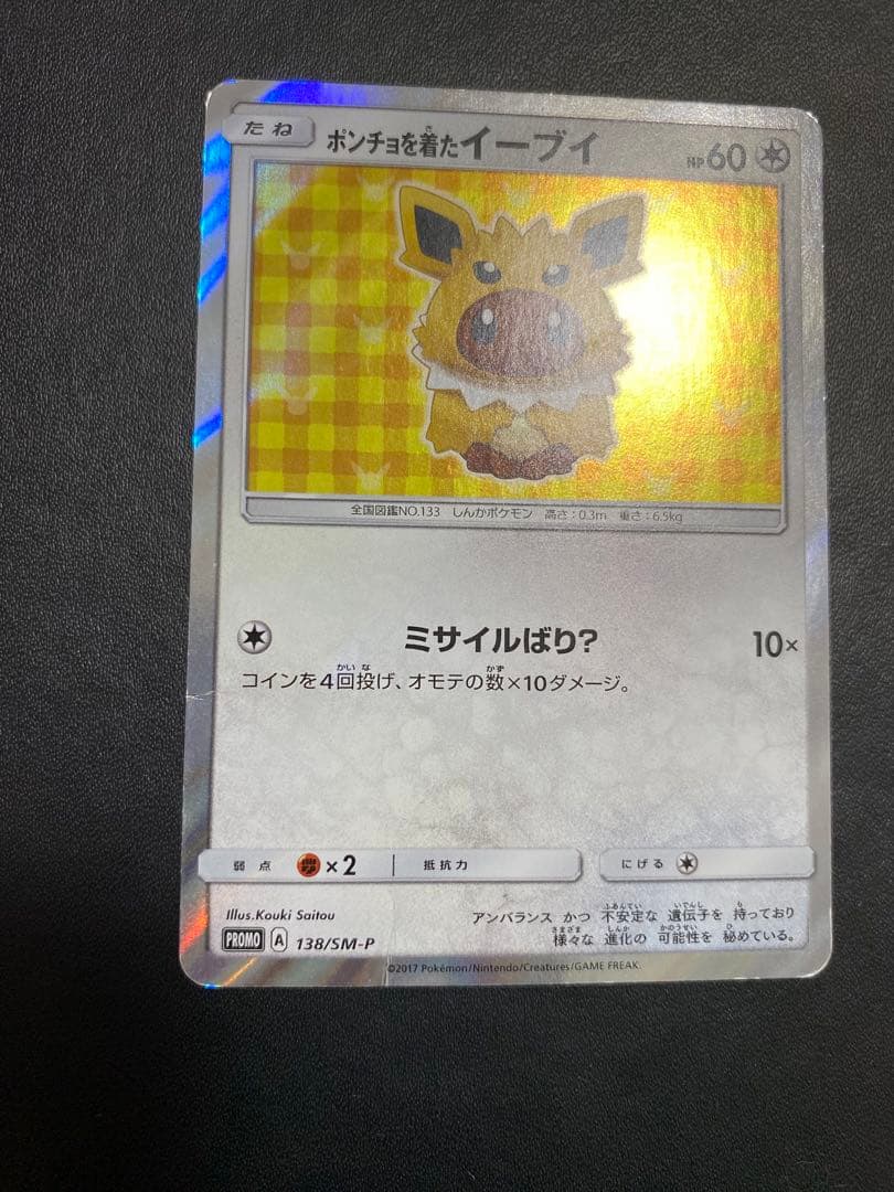 ポンチョを着たイーブイ　サンダース プロモ ポケモンカード