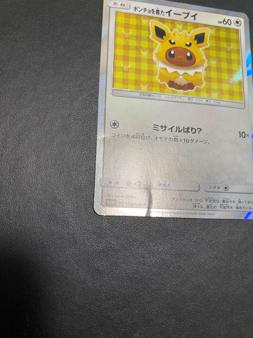 ポンチョを着たイーブイ　サンダース プロモ ポケモンカード