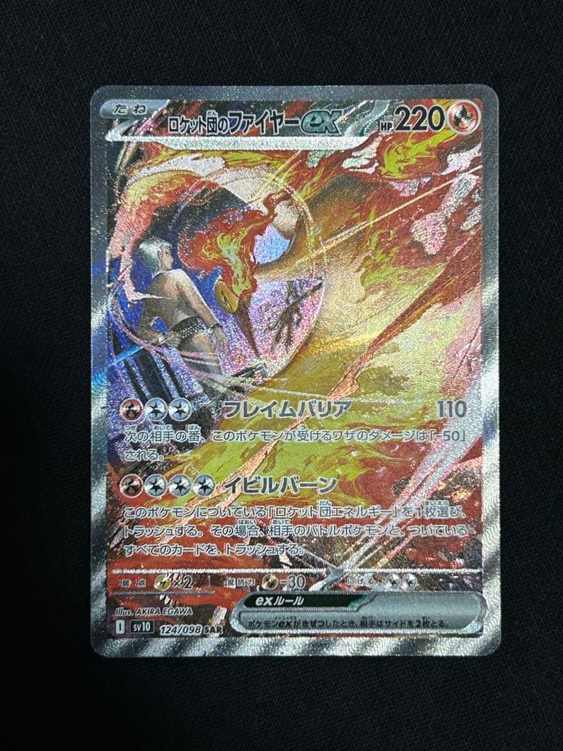 【高騰中】ロケット団のファイヤーex SAR SV10 124/098