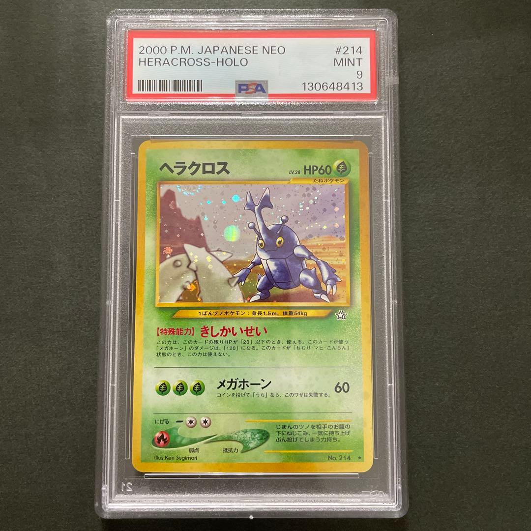 ポケモンカード 旧裏 ヘラクロス PSA9