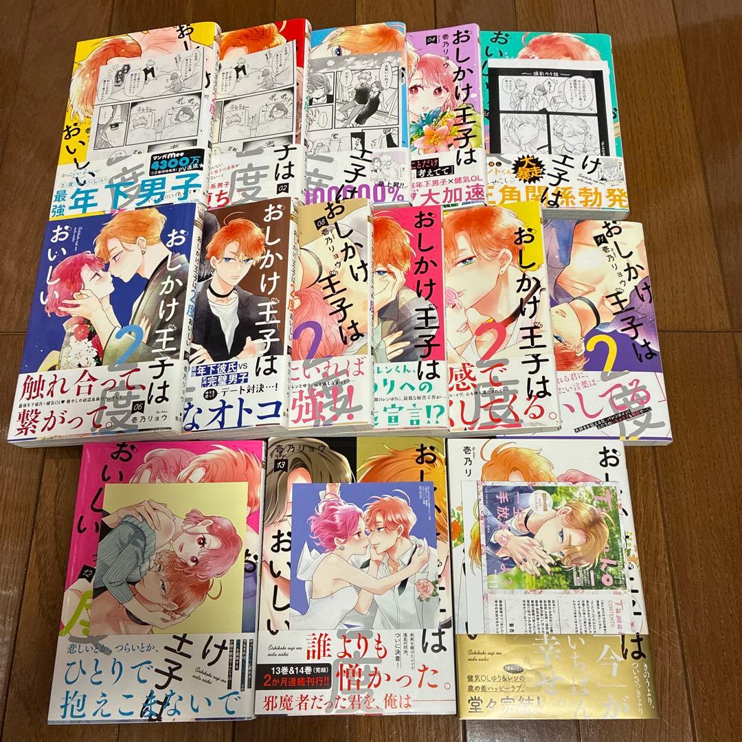 おしかけ王子は2度おいしい 1〜14 完結全巻