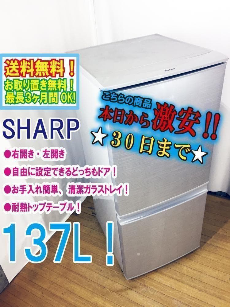 30日迄！送料無料★SHARP 137L 冷蔵庫【SJ-14Y-S】