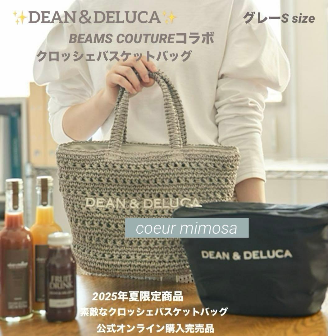 完売品　✨DEAN ＆ DELUCA×BEAMSクロッシェバスケットバッグ S✨