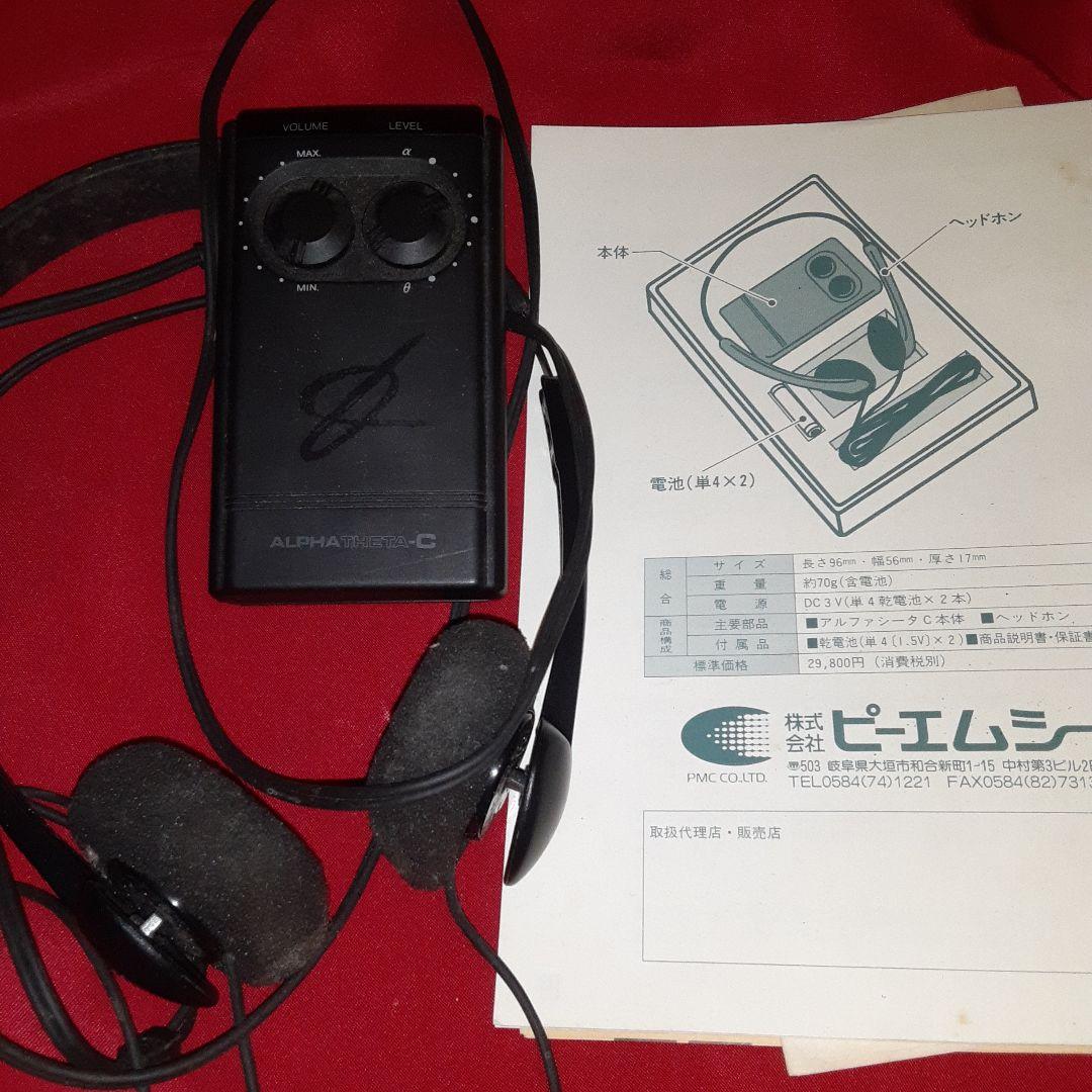 ピーエムシー　アルファシータC本体、ヘッドホン、説明書