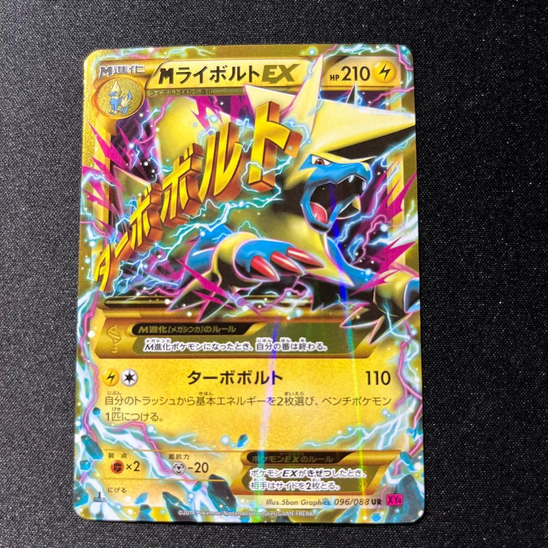 ポケモンカード　MライボルトEX UR XY4 ファントムゲート 096/088