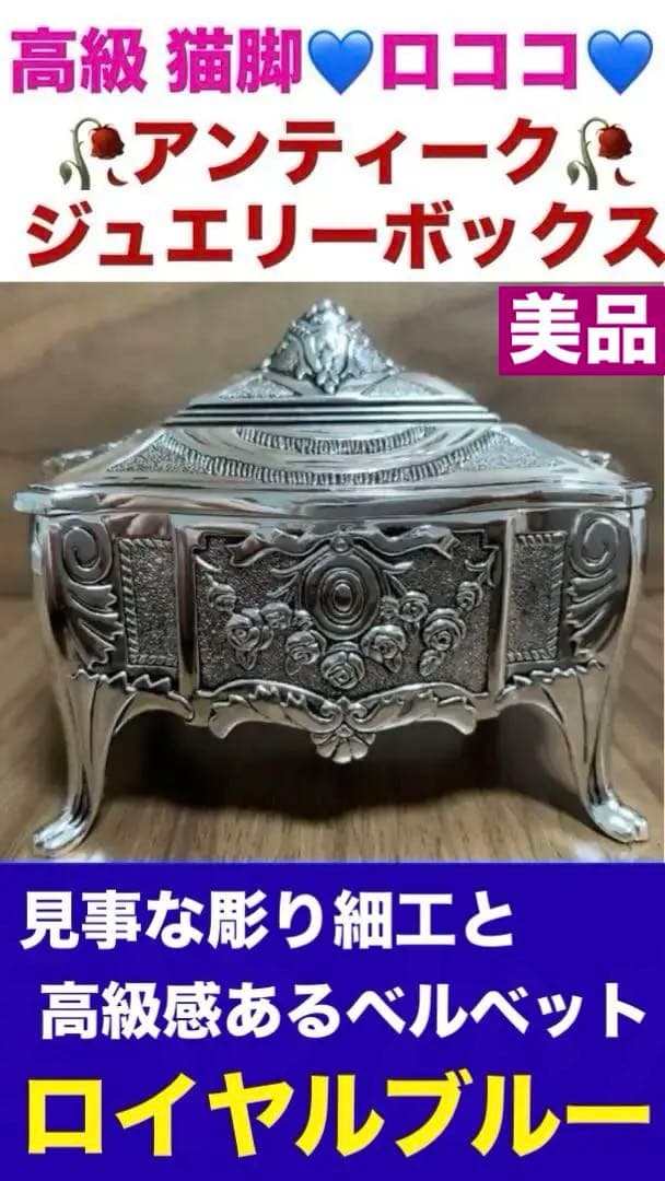 希少♦️猫脚　アンティーク♦️ジュエリーボックス♦️シルバー×ロイヤルブルー♦️送料込