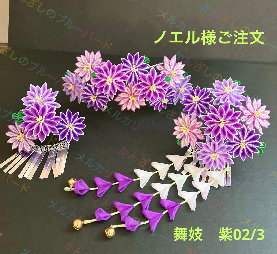 ノエル様ご注文　つまみかんざし　七五三　舞妓さんみたい！