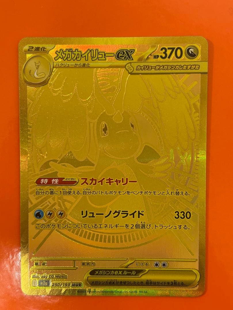 メガカイリューex MUR [M2a 250/193](ハイクラスパック