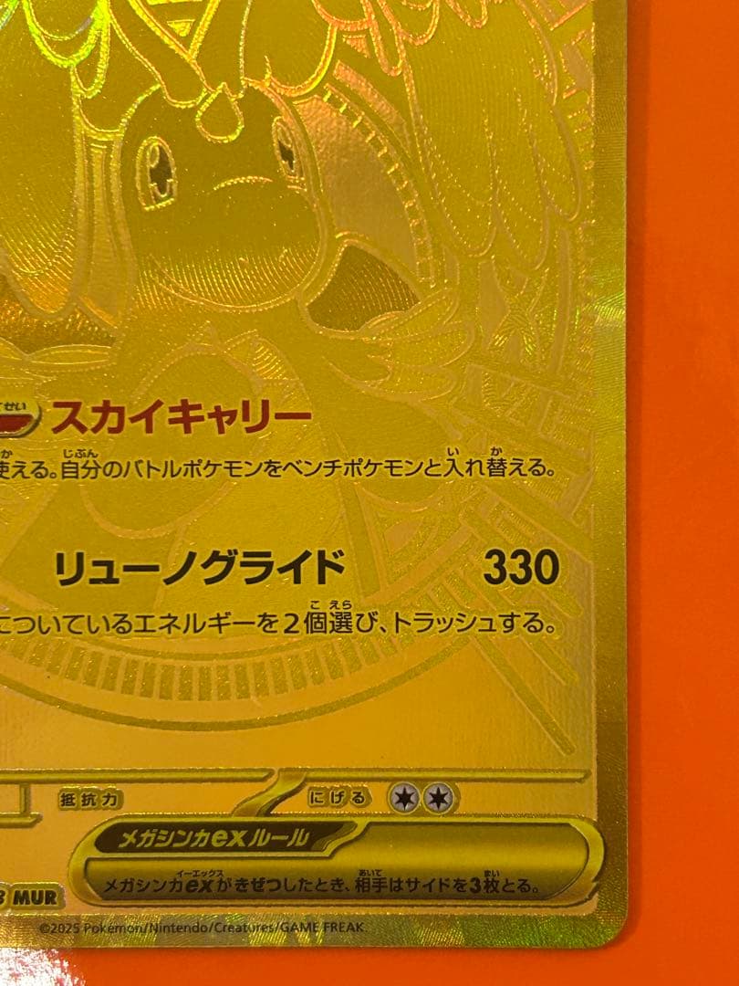 メガカイリューex MUR [M2a 250/193](ハイクラスパック