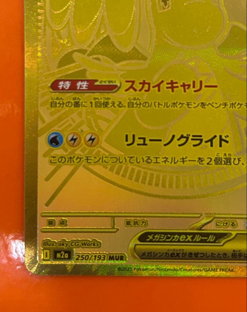 メガカイリューex MUR [M2a 250/193](ハイクラスパック