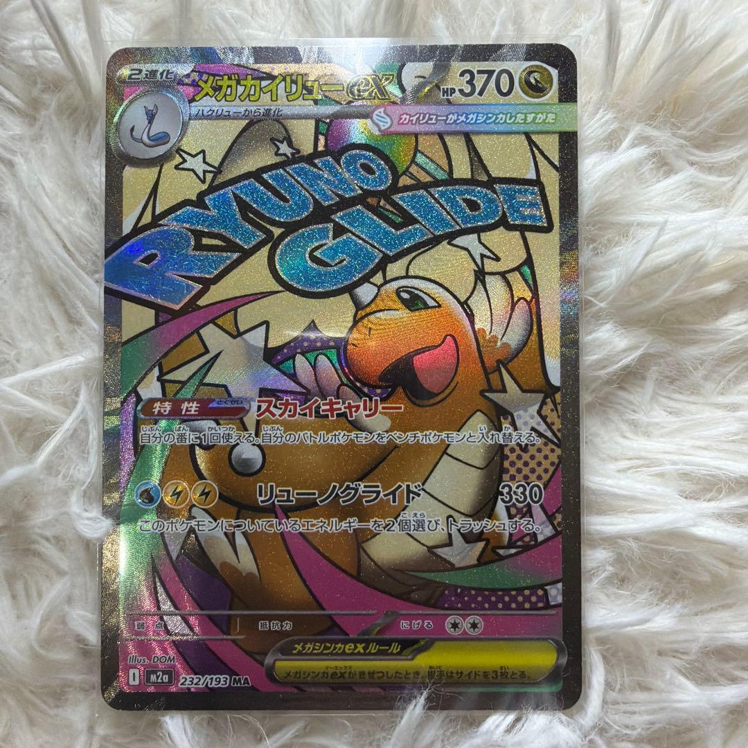 メガカイリューex MA 中国語エラー美品