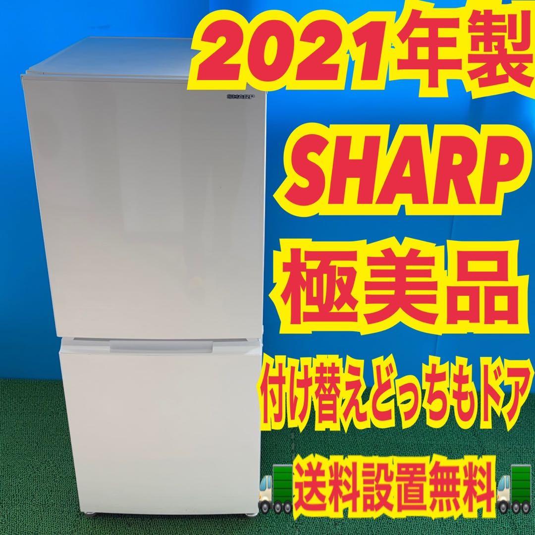 760 SHARP 一人暮らし　冷蔵庫　150ℓ強　極美品　運搬設置無料　格安