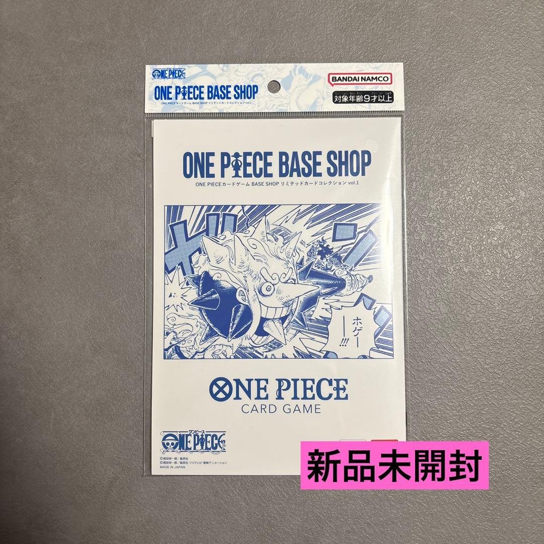 ワンピースカードゲームBASE SHOPリミテッドカードコレクションVol.1