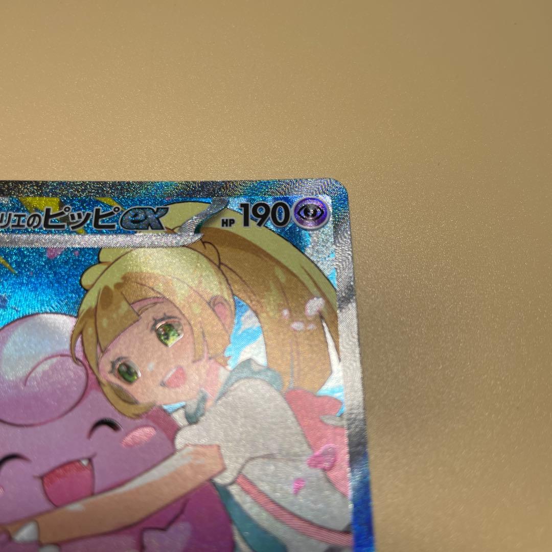 リーリエのピッピex SAR　「高騰中」スタートデッキ100 バトルコレクション