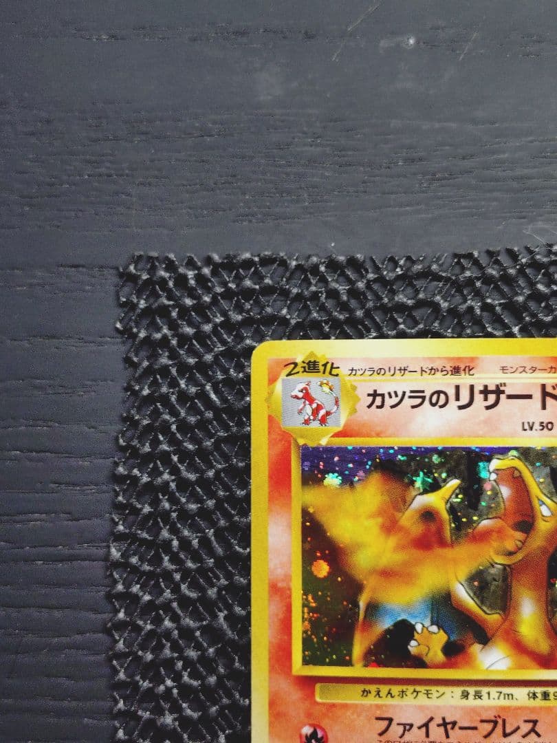 カツラのリザードン ★ ジム拡張第2弾 闇からの挑戦